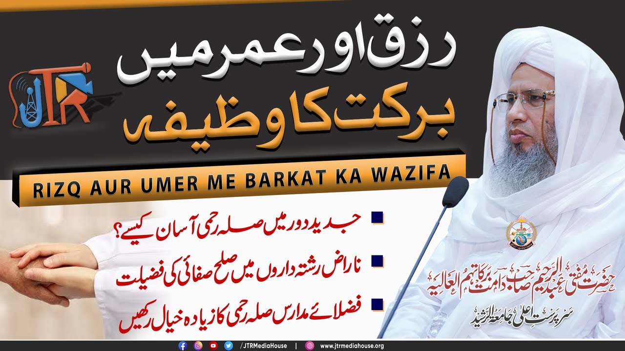 Rizq Aur Umar Mein Barkat Ka Wazeefah | JTR Media House